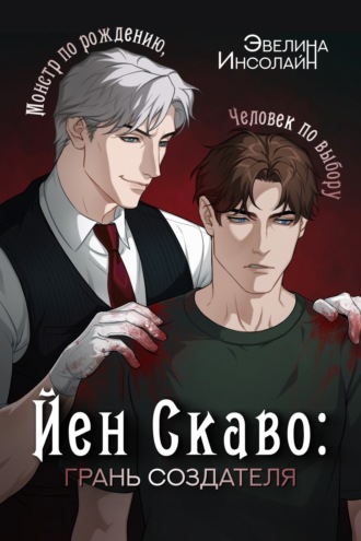 Йен Скаво: Грань Создателя