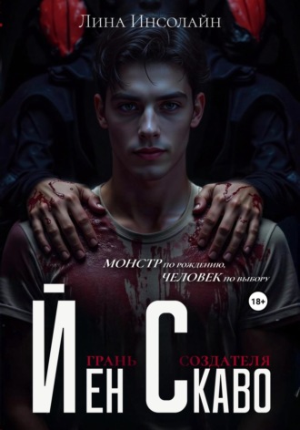 Йен Скаво: Грань Создателя. Lina Insoline