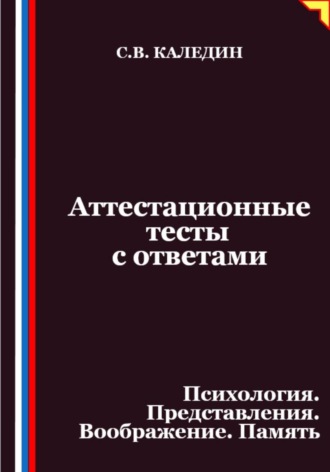 Обложка книги «Аттестационные тесты с ответами. Психология. Представления. Воображение. Память»