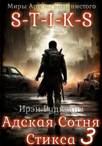 Обложка книги «S-T-I-K-S. Адская Сотня Стикса – 3»