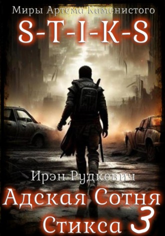 Ирэн Рудкевич. S-T-I-K-S. Адская Сотня Стикса – 3