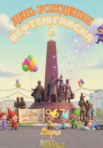 День рождения Нефтеюганска. 