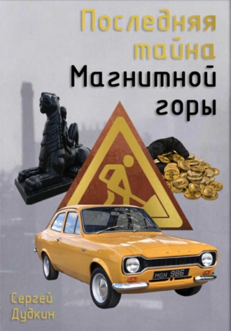Обложка книги «Последняя тайна Магнитной горы»