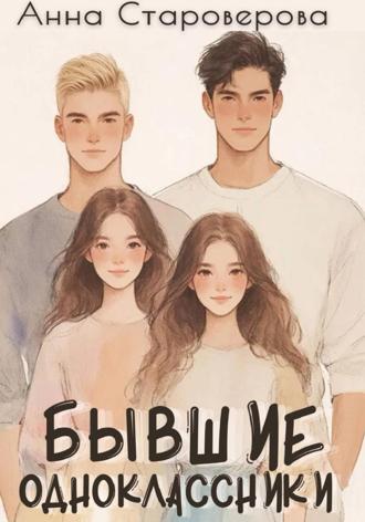 . Бывшие одноклассники