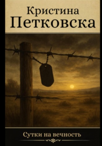 Кристина Петковска. Сутки на вечность