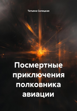Обложка книги «Посмертные приключения полковника авиации»