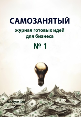 Обложка книги «Самозанятый. Журнал готовых идей для бизнеса №1»