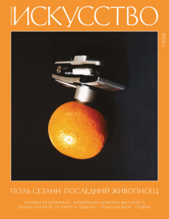 Обложка книги «Журнал «Искусство» №1/2006»