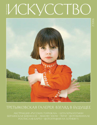 Обложка книги «Журнал «Искусство» №2/2006»