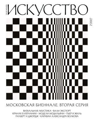 Обложка книги «Журнал «Искусство» №2/2007»