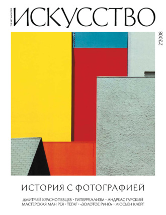 Обложка книги «Журнал «Искусство» №2/2008»
