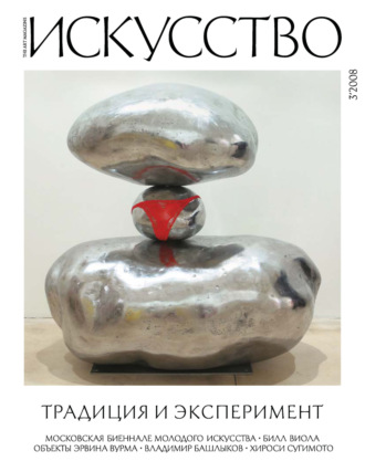 Обложка книги «Журнал «Искусство» №3/2008»