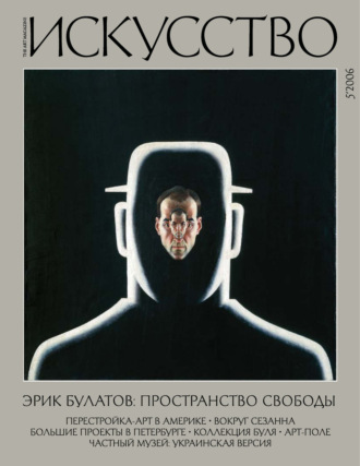 Обложка книги «Журнал «Искусство» №5/2006»
