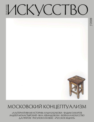 Обложка книги «Журнал «Искусство» №5/2008»