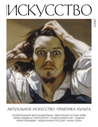 Обложка книги «Журнал «Искусство» №6/2007»
