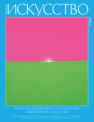 Обложка книги «Журнал «Искусство» №2/2005»