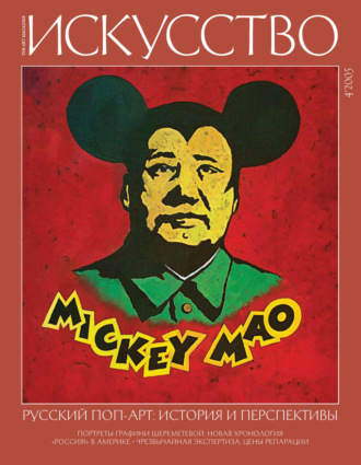 Обложка книги «Журнал «Искусство» №4/2005»