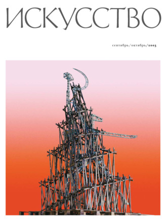 Обложка книги «Журнал «Искусство» №5/2003»