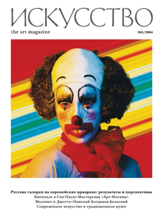 Обложка книги «Журнал «Искусство» №5/2004»