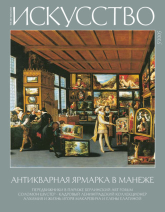 Обложка книги «Журнал «Искусство» №5/2005»