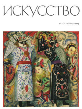 Обложка книги «Журнал «Искусство» №6/2003»