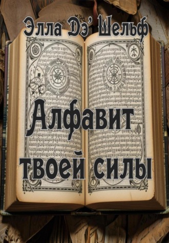 Обложка книги «Алфавит твоей силы»
