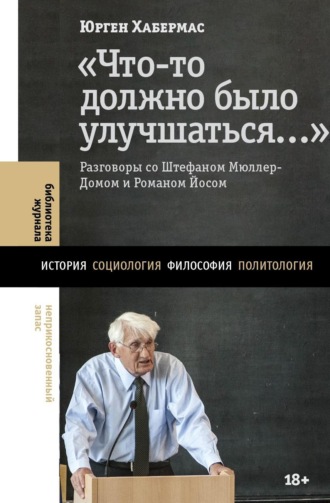 Юрген Хабермас. «Что-то должно было улучшаться…». Разговоры со Штефаном Мюллер-Домом и Романом Йосом