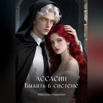 Обложка книги «Ассасин. Выжить в системе»