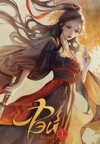 Легенда о Фэй. Том 1. Priest