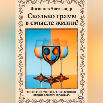 Обложка книги «Сколько грамм в смысле жизни?»