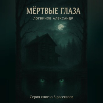 Обложка книги «Мёртвые глаза. Серия книг из 5 рассказов»