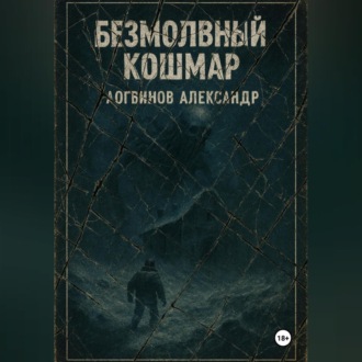 Обложка книги «Безмолвный кошмар»
