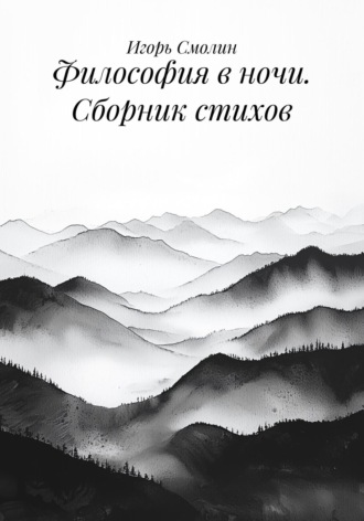 Обложка книги «Философия в ночи. Сборник стихов»