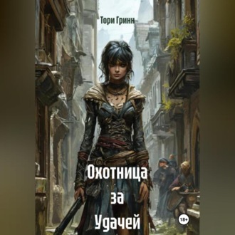Обложка книги «Охотница за Удачей»