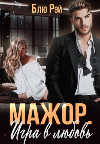 Блю Рэй. Мажор. Игра в любовь