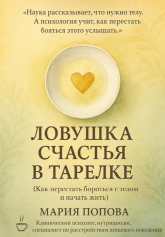 Мария Попова. Ловушка счастья в тарелке. Как перестать бороться с телом и начать жить