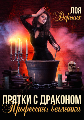 Лоя Дорских. Прятки с драконом. Профессия: беглянка