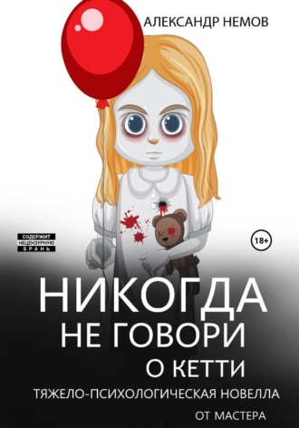Обложка книги «Никогда не говори о Кетти»