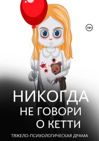 Александр Немов. Никогда не говори о Кетти