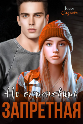 Инна Стужева. Запретная. Не остановить