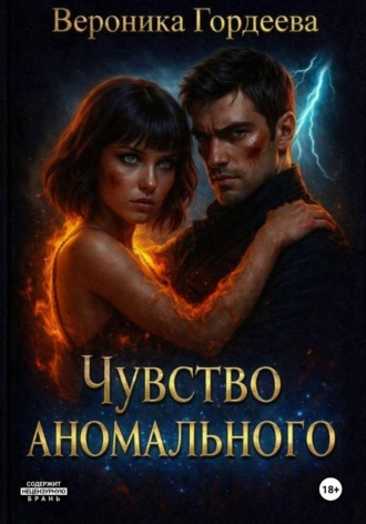 Обложка книги «Чувство аномального»