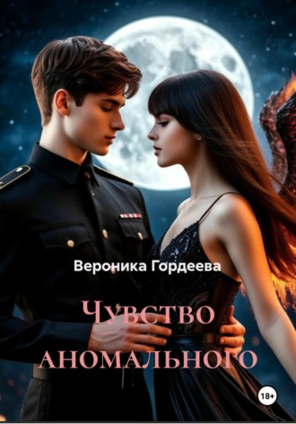 Вероника Гордеева. Чувство аномального