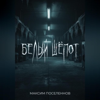Обложка книги «Белый шёпот»