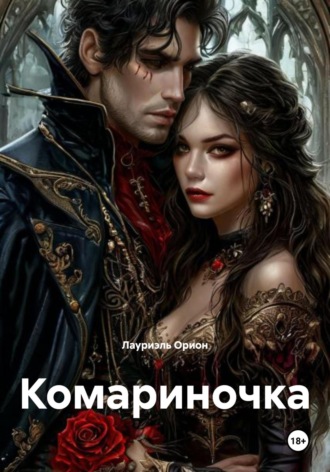 Комариночка. 