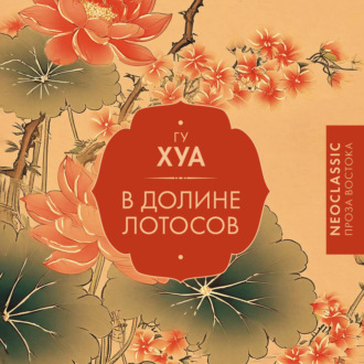 Обложка книги «В долине Лотосов»