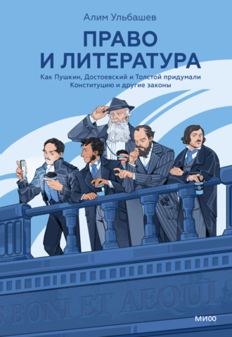 Обложка книги «Право и литература. Как Пушкин, Достоевский и Толстой придумали Конституцию и другие законы»