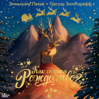 Обложка книги «Как спасти Рождество?»