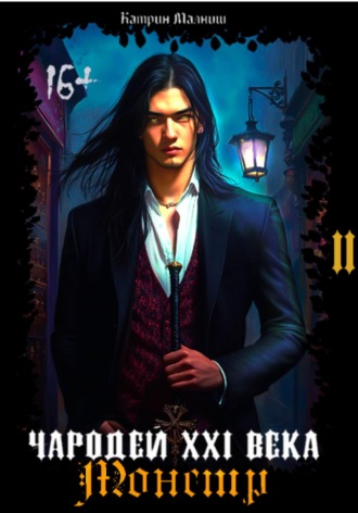 Чародей XXI века: Монстр 2 часть. 