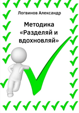 Методика «Разделяй и вдохновляй». 