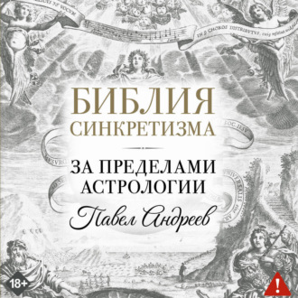 Обложка книги «Библия синкретизма: за пределами астрологии»